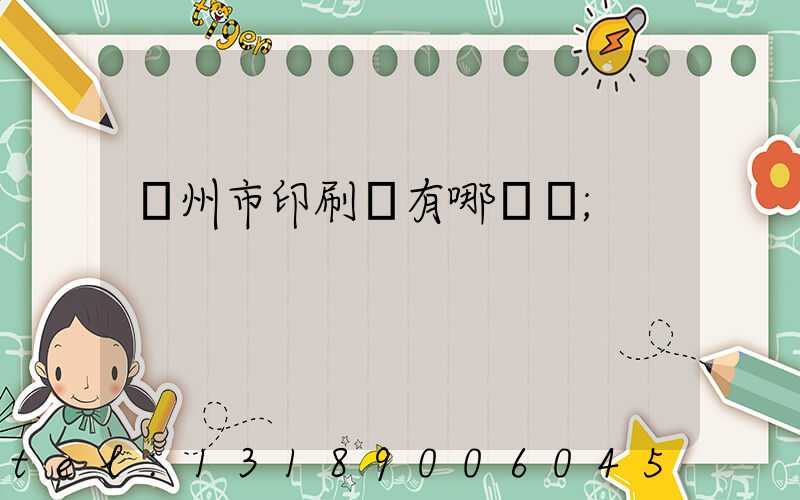 隨州市印刷廠有哪幾個