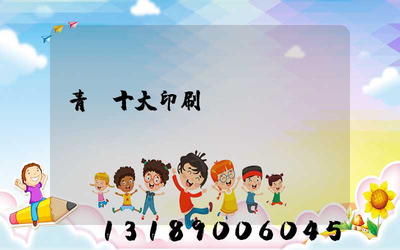 青島十大印刷廠