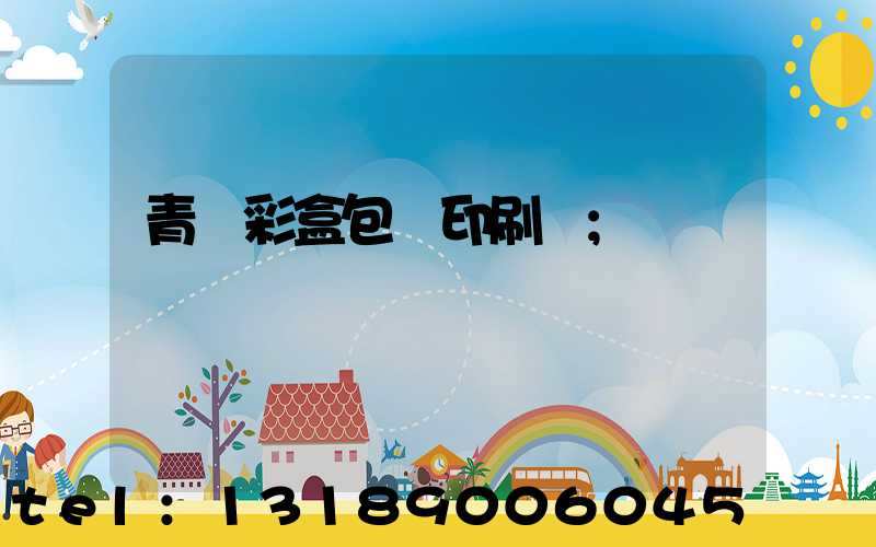 青島彩盒包裝印刷廠