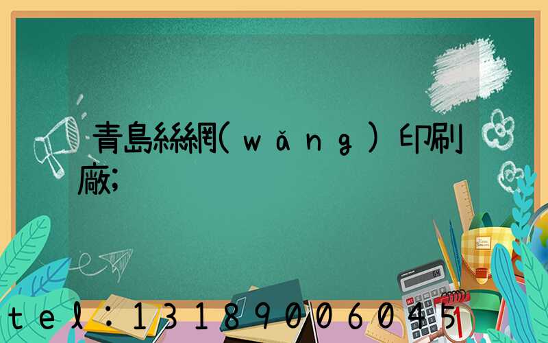 青島絲網(wǎng)印刷廠