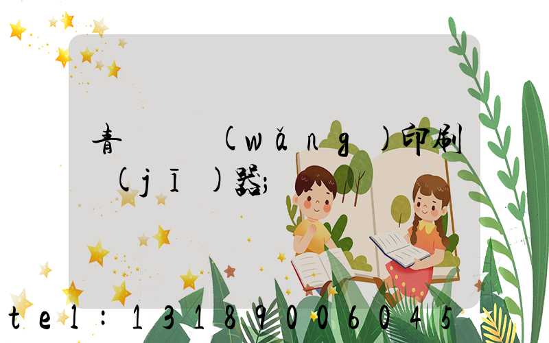 青島絲網(wǎng)印刷機(jī)器