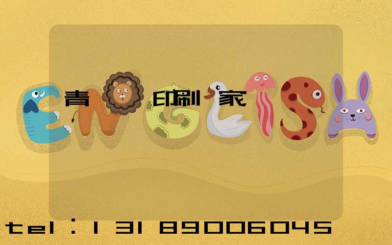 青島絲網印刷廠家