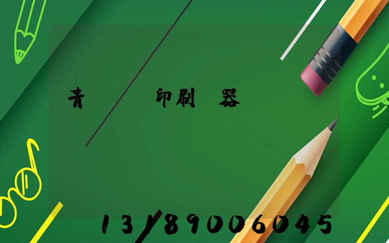 青島絲網印刷機器