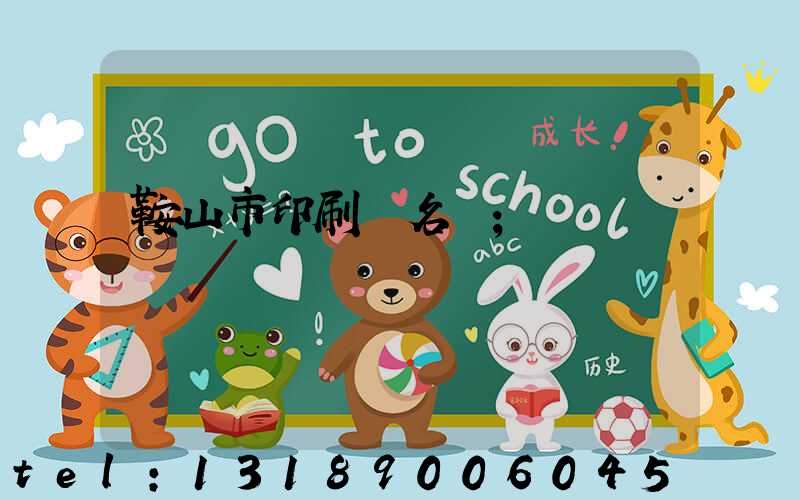 鞍山市印刷廠名錄