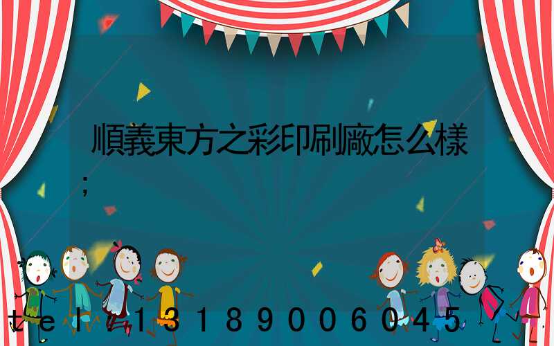 順義東方之彩印刷廠怎么樣