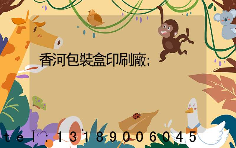 香河包裝盒印刷廠