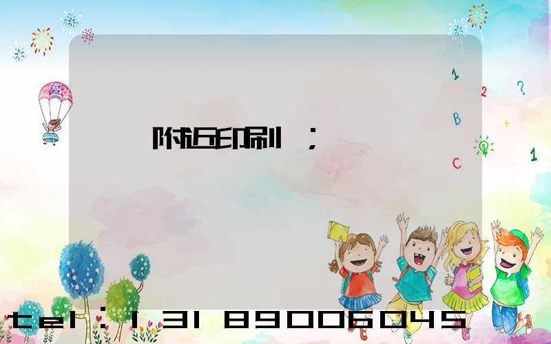 馬廠附近印刷廠