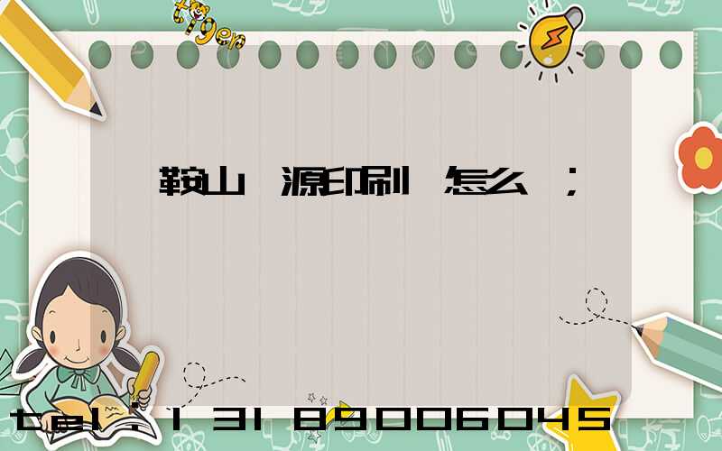 馬鞍山匯源印刷廠怎么樣