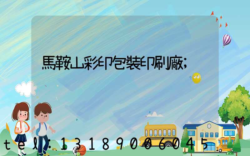 馬鞍山彩印包裝印刷廠