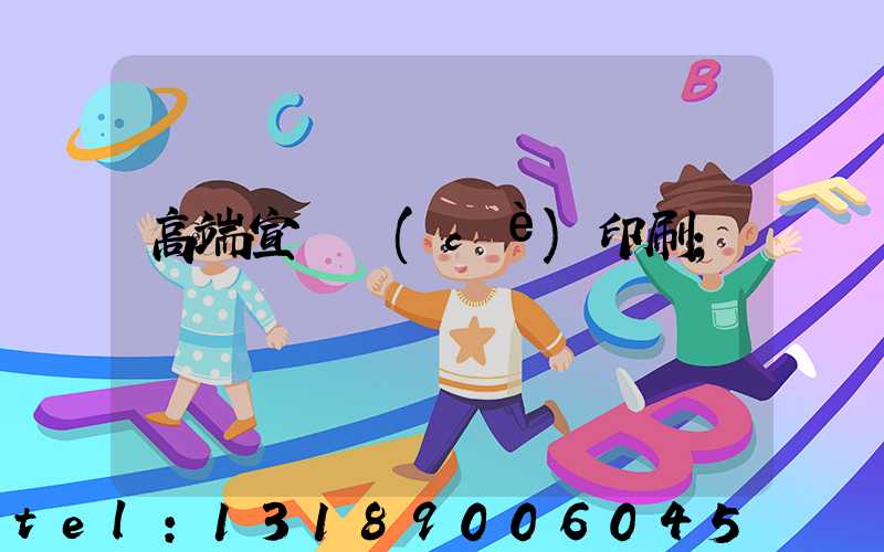 高端宣傳冊(cè)印刷