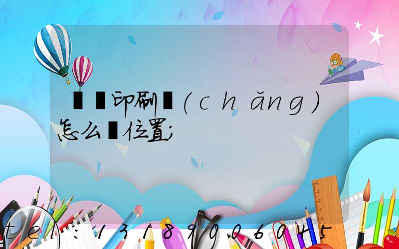 鴻興印刷廠(chǎng)怎么樣位置