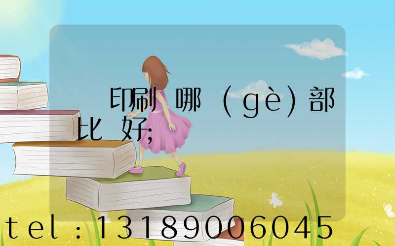 鴻興印刷廠哪個(gè)部門比較好