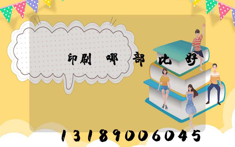 鴻興印刷廠哪個部門比較好