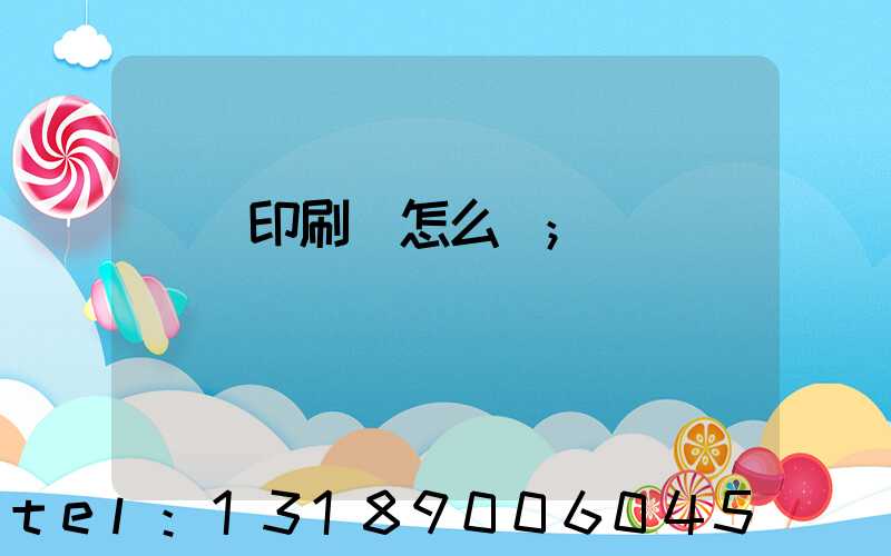 鴻興印刷廠怎么樣