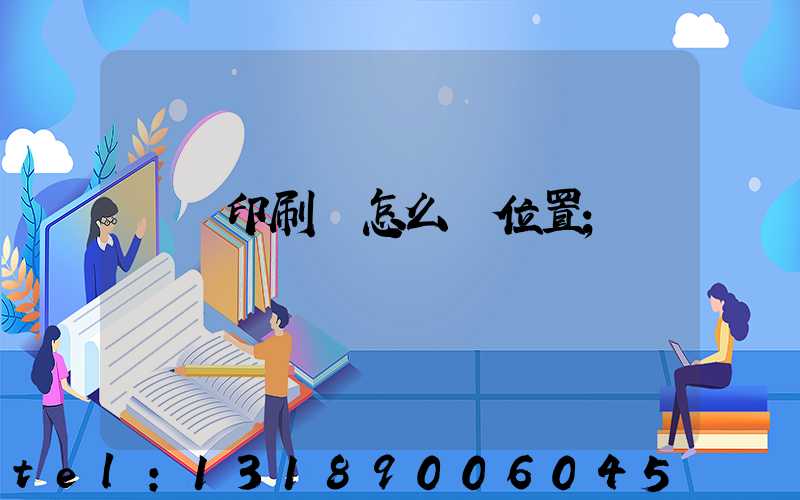 鴻興印刷廠怎么樣位置