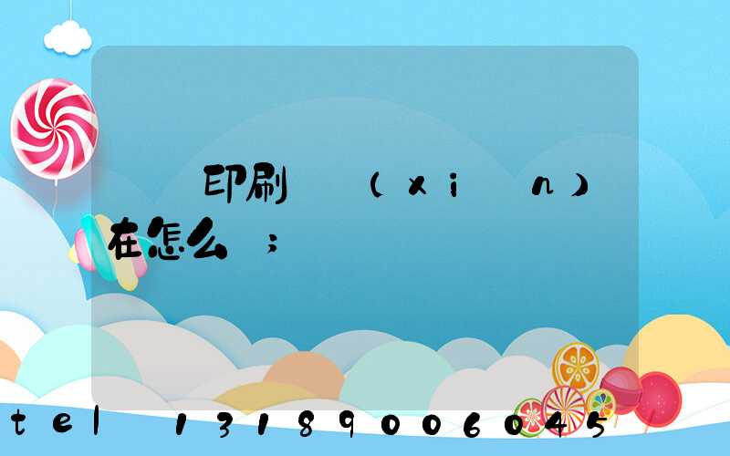 鴻興印刷廠現(xiàn)在怎么樣