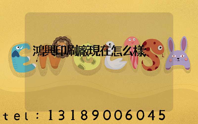 鴻興印刷廠現在怎么樣