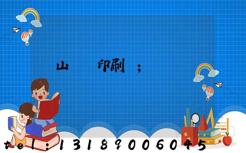 鶴山鴻興印刷廠