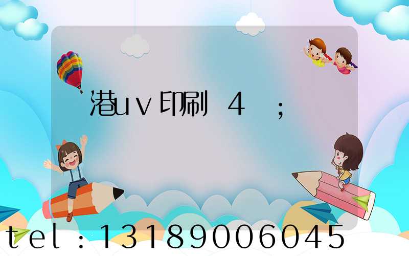 龍港uv印刷廠4開