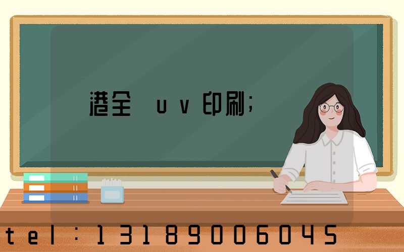 龍港全開uv印刷