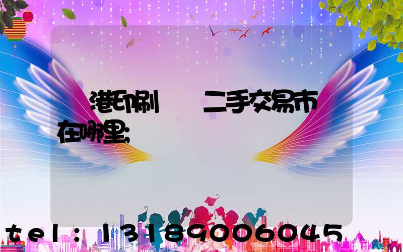 龍港印刷設備二手交易市場在哪里