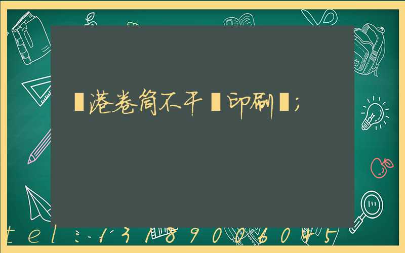 龍港卷筒不干膠印刷廠