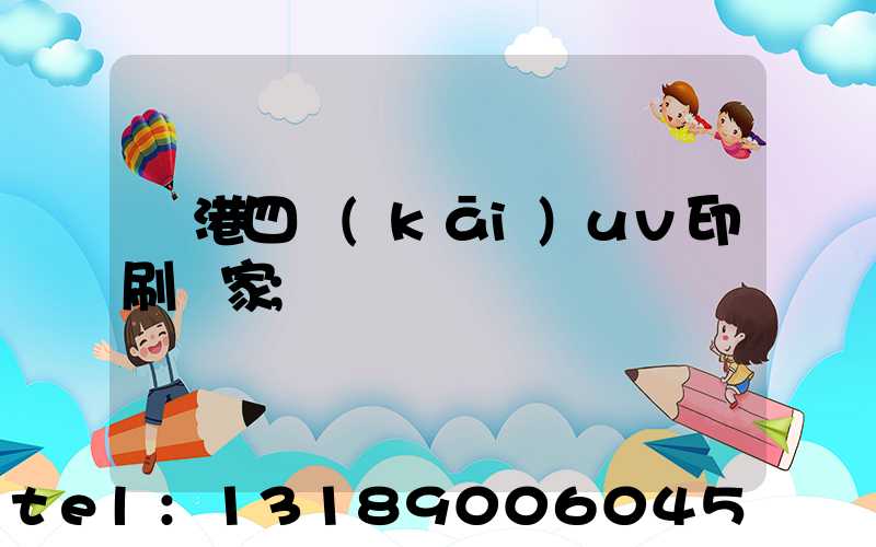 龍港四開(kāi)uv印刷廠家