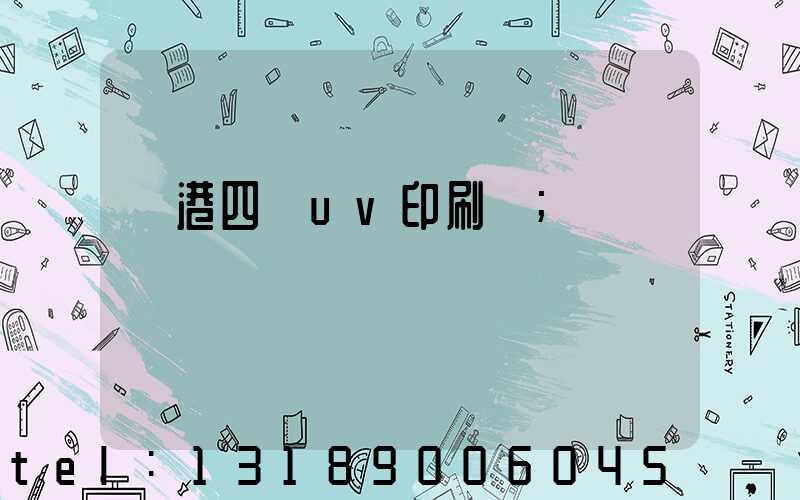 龍港四開uv印刷廠