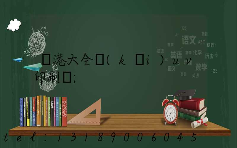 龍港大全開(kāi)uv印刷廠