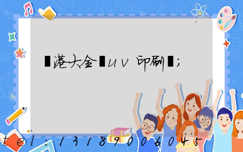 龍港大全開uv印刷廠