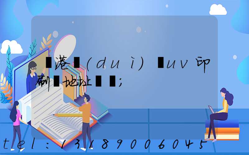 龍港對(duì)開uv印刷廠地址掛條