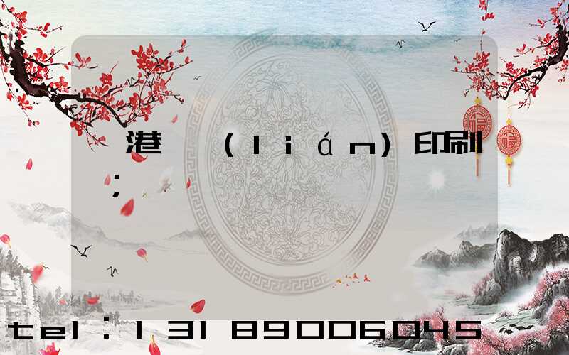 龍港對聯(lián)印刷廠