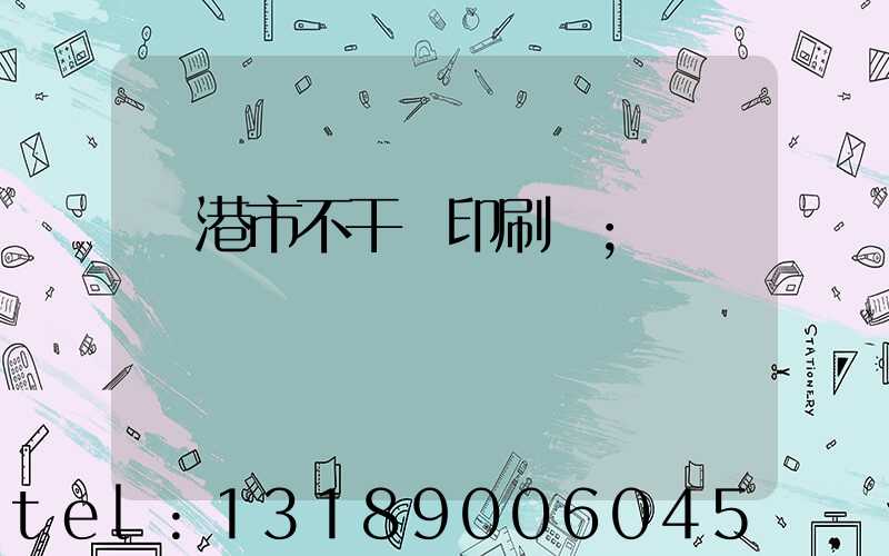 龍港市不干膠印刷廠