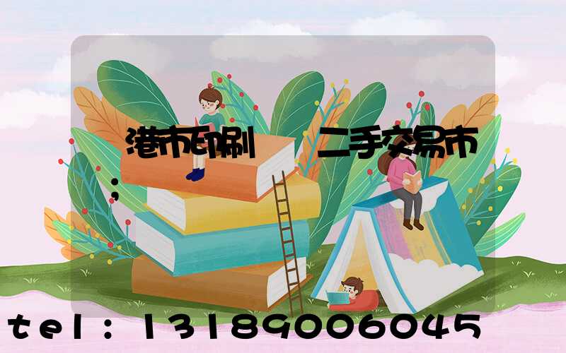 龍港市印刷設備二手交易市場