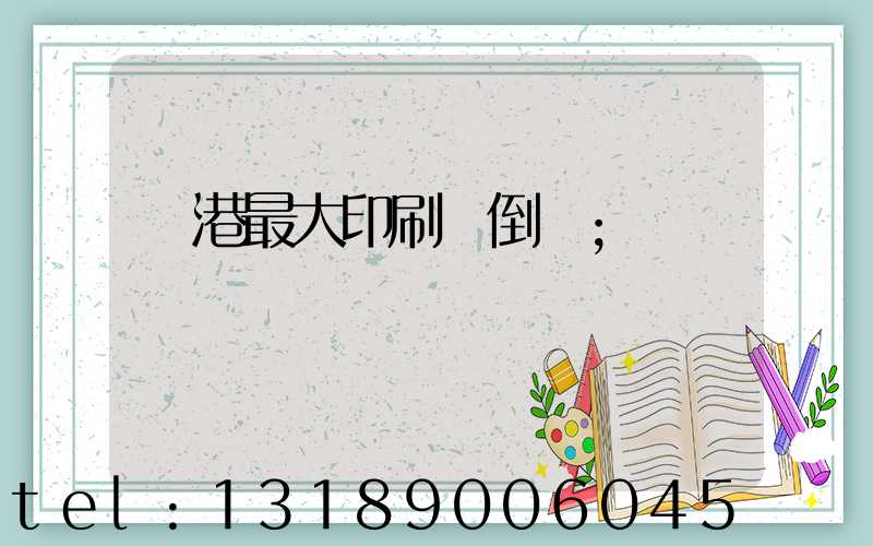 龍港最大印刷廠倒閉