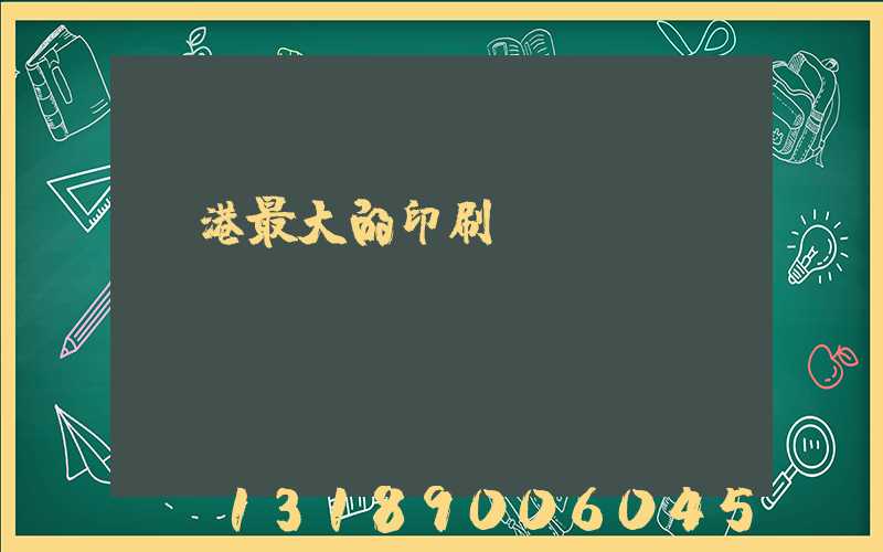 龍港最大的印刷廠