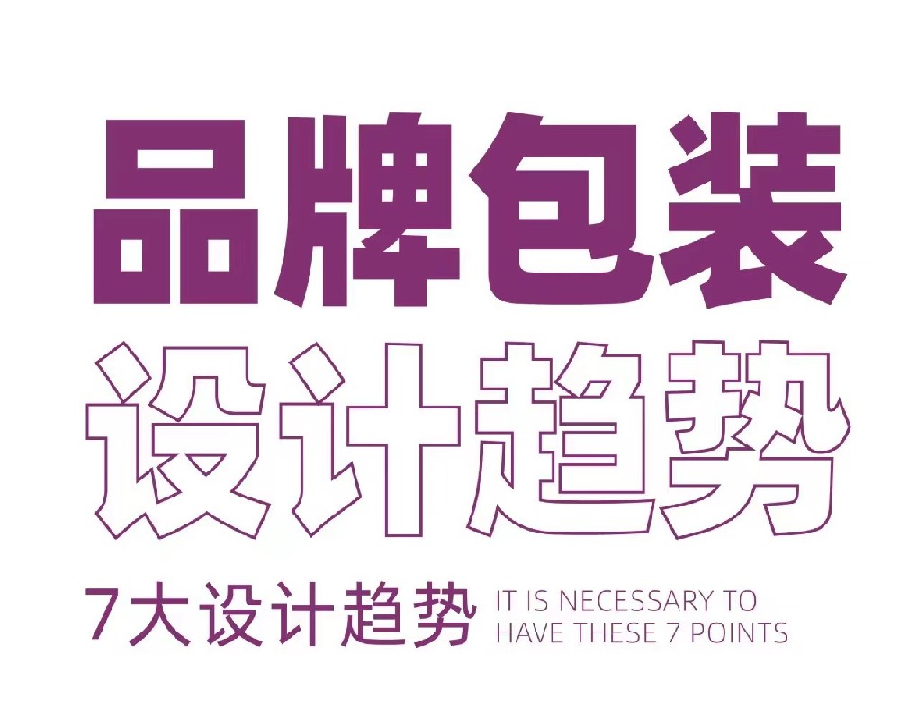 包裝設(shè)計(jì)新趨勢,跟上時(shí)代步伐！